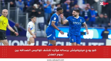 كنو يودع ميتروفيتش برسالة مؤثرة تكشف كواليس الصداقة بين نجوم الهلال